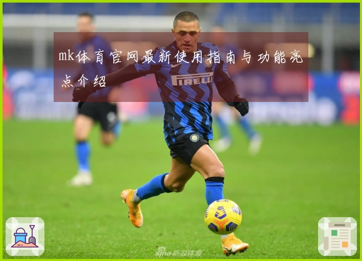 mk体育官网最新使用指南与功能亮点介绍