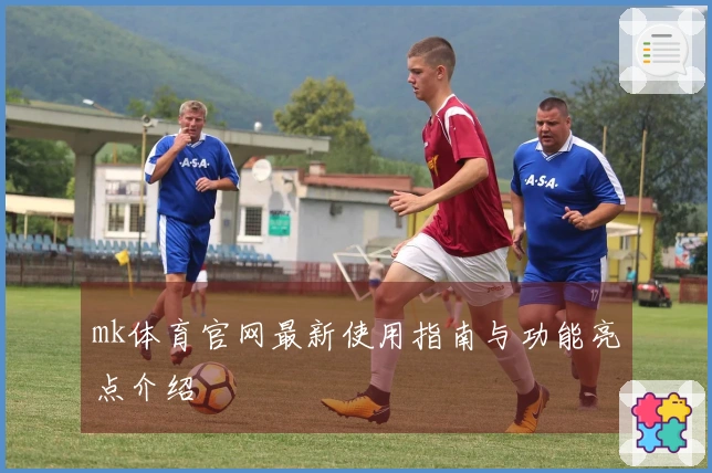 mk体育官网最新使用指南与功能亮点介绍